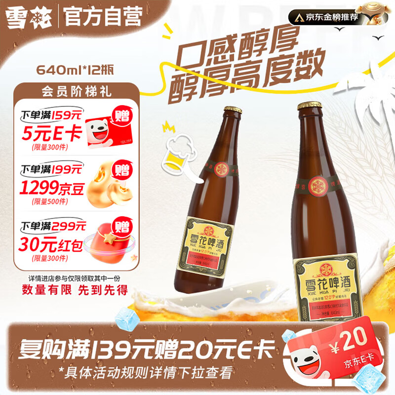 雪花啤酒【50万+人已购】经典老雪 640ml*12瓶 口感醇厚 京东自营热销