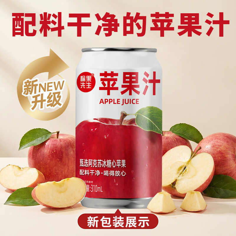 愉果先生苹果汁甄选新疆阿克苏红心苹果汁果蔬汁饮料清爽解渴商用官方正品 苹果汁310ml*24罐