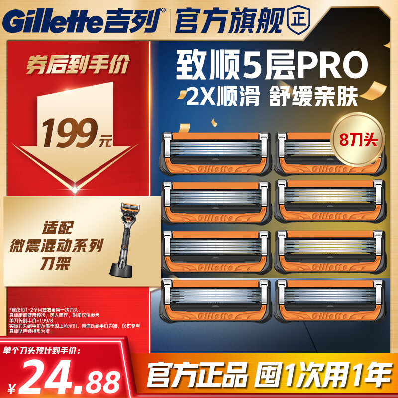 吉列锋隐5致顺PRO 替换装8刀头 5层刀片 手动式剃刮胡须刀 男士 京东自营旗舰 非吉利 防刮伤免须泡