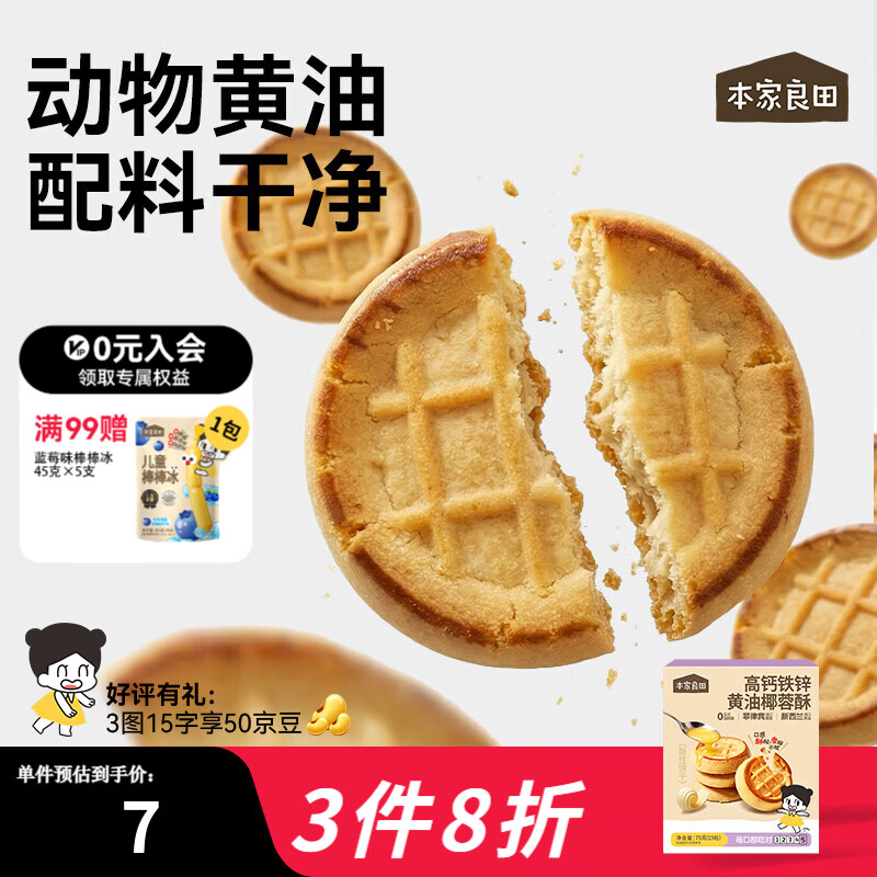 本家良田高钙铁锌黄油椰蓉酥75g儿童饼干零食早餐茶点休闲零食 2盒
