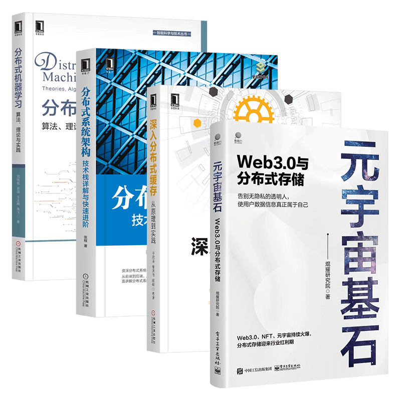 元宇宙基石+深入分布式缓存+分布式机器学习+分布式系统架构（四册）