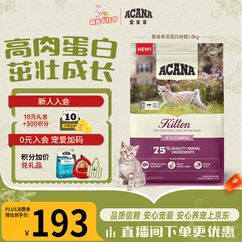 愛肯拿（ACANA）猫粮 幼猫粮 低敏无谷高蛋白原装进口全价通用粮1.8kg效期27/8
