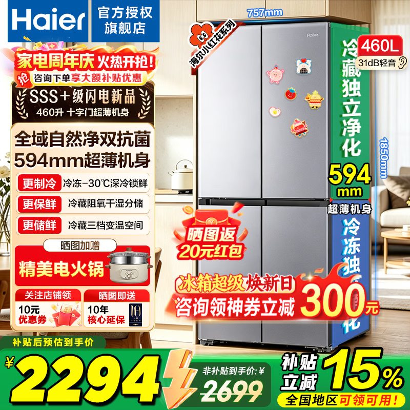 海尔冰箱460升十字四开门【26年旗舰新品】小红花系列超薄一级能效双变频风冷无霜家用电冰箱以旧换新 深空银+干湿分储+全空间净化