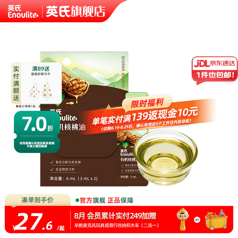 英氏有机DHA核桃油辅食油婴儿童冷榨初榨宝宝凉拌热炒油亚麻籽油 佐餐油6ml