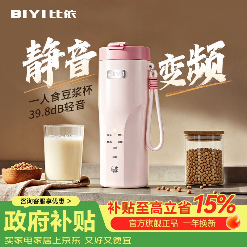 比依(BIYI)豆浆机破壁机全自动免煮2026新款静音家用便携式小型全自动免煮免滤1人-2人 直流无刷变频款(樱花粉) 0.3L 京东折扣/优惠券
