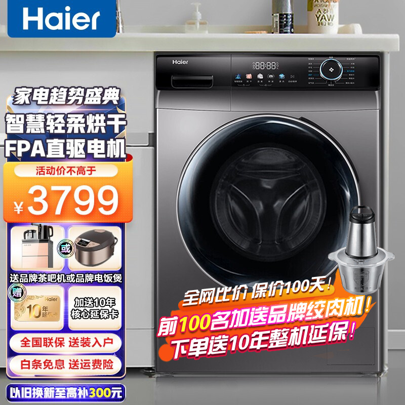 海尔(Haier)洗烘一体滚筒洗衣机直驱变频全自动智能投放家用10公斤大容量家用洗衣机 22年款+智能投放+直驱+洗烘一体+彩屏+双喷淋