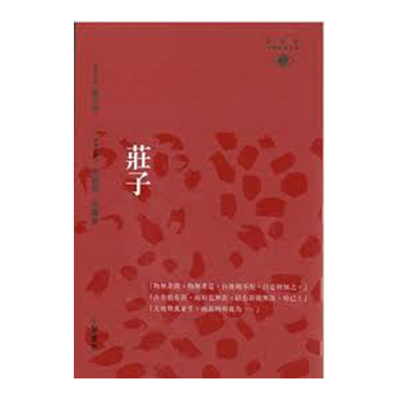 港台原版庄子-新视野中华经典文库/陈鼓应, 蒋丽梅/ 中华书局