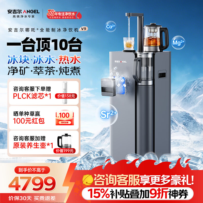 安吉尔哪吒全能7分钟制冰净水器净饮机V9家用免安装矿泉冰块直饮机冷热萃茶炖煮全自动制冰茶吧机一体机