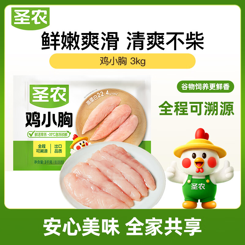 圣农生鲜组合鸡小胸/鸡胸肉/琵琶腿6斤 39.6元 - 86线报