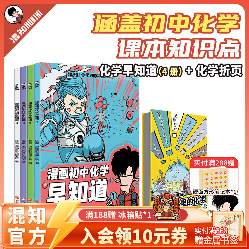 混知官方漫画化学早知道漫画课本里的化学初中小升初漫画教辅 初一初二初三 科普读物 知识点有画面系列 【全5册】新版化学早知道+漫画课本里的化学折页