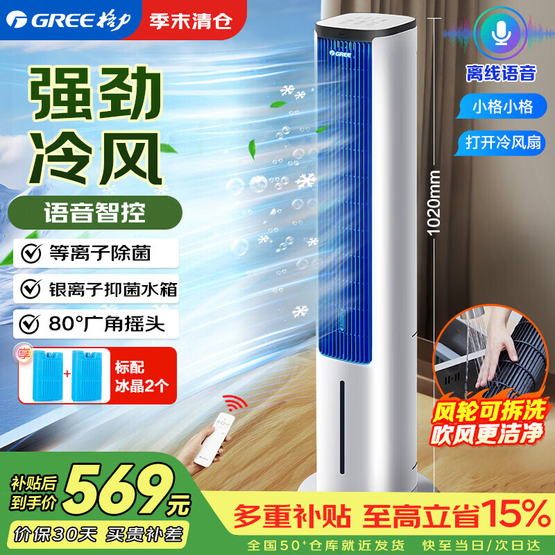 格力(GREE)【等离子除菌+AI语音】冷风空调扇强力制冷风扇家用水冷风机家用水冷塔扇制冷小空调KS-05S62Dg