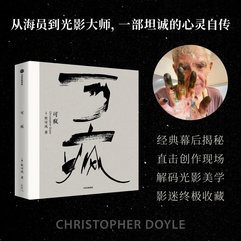中信出版可疯 杜可风 著 中信出版社正版图书 可疯