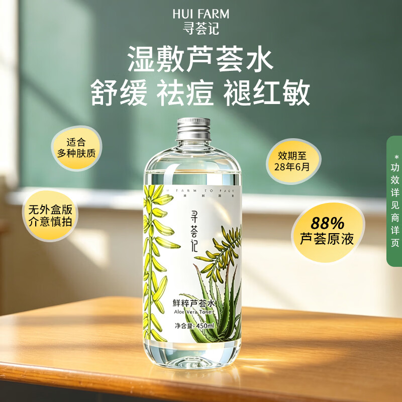 平价湿敷天花板 45💰寻荟记 舒缓肌肤敏感肌适用芦荟水450ml 无外盒版 - 86线报