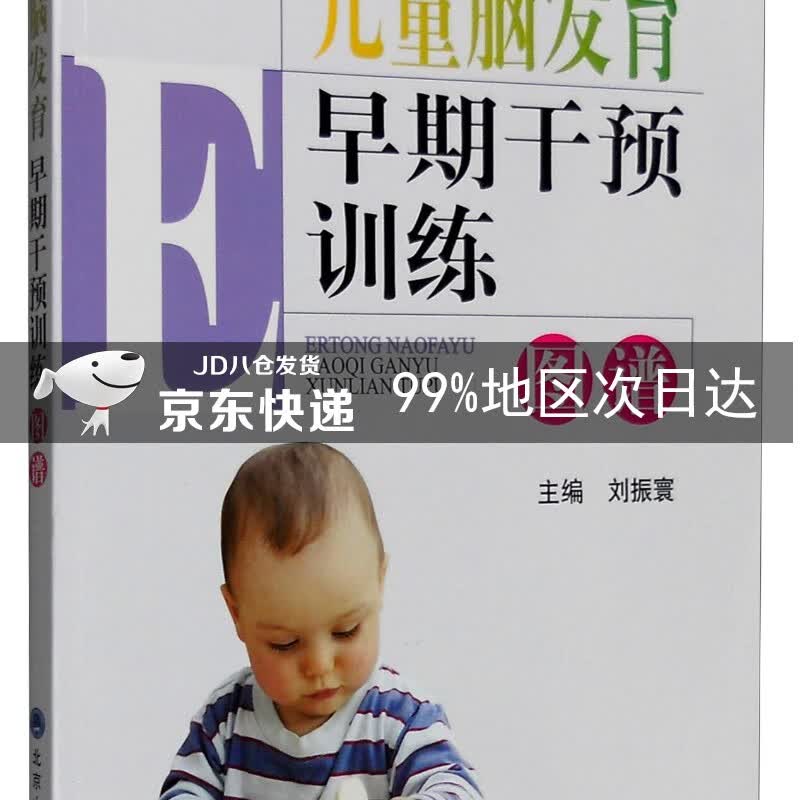 儿童脑发育早期干预训练图谱