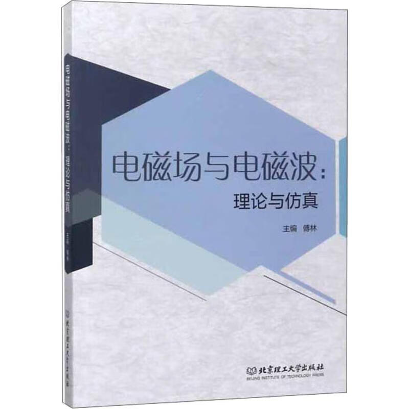 电磁场与电磁波:理论与仿真