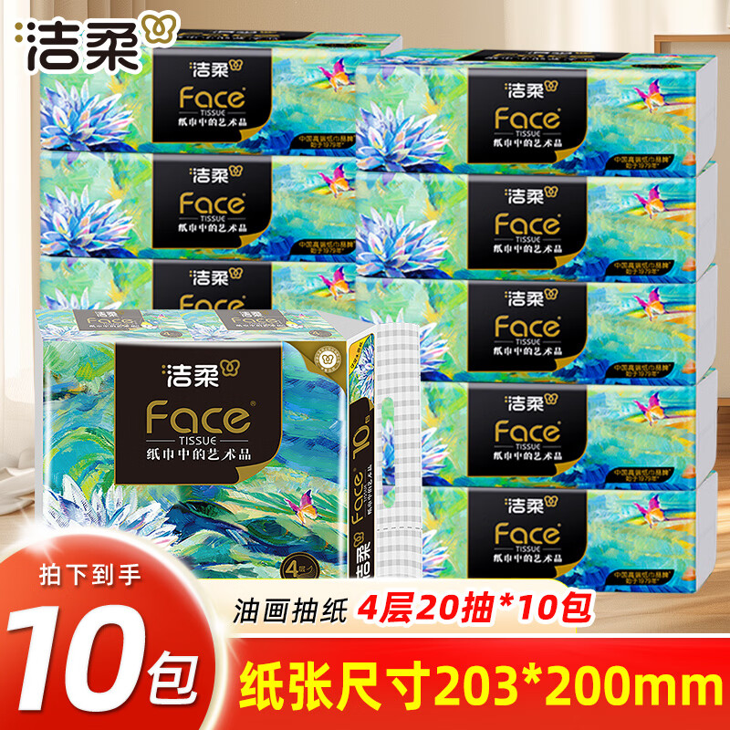 洁柔抽纸油画艺术纸巾4层加厚面巾纸餐巾纸学生便携纸抽面纸小方巾 【油画艺术高端系列 4层加厚】 4层 200抽*1提 到手共10包