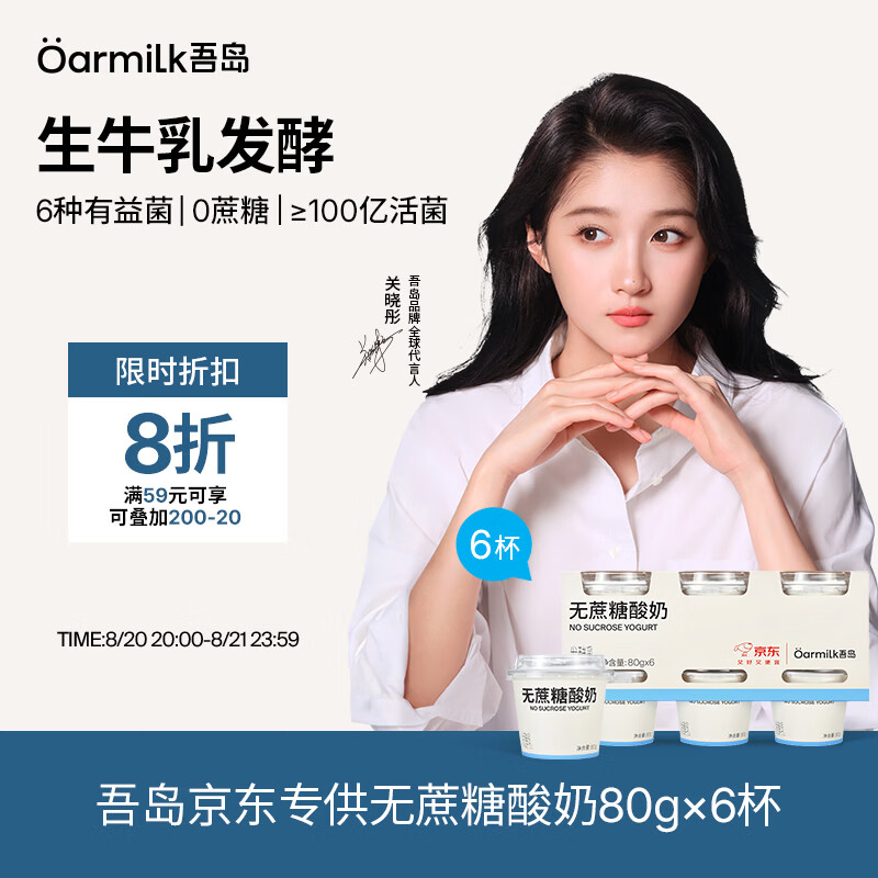 吾岛低温酸奶80g*6拍4共24杯 49.9元 - 86线报
