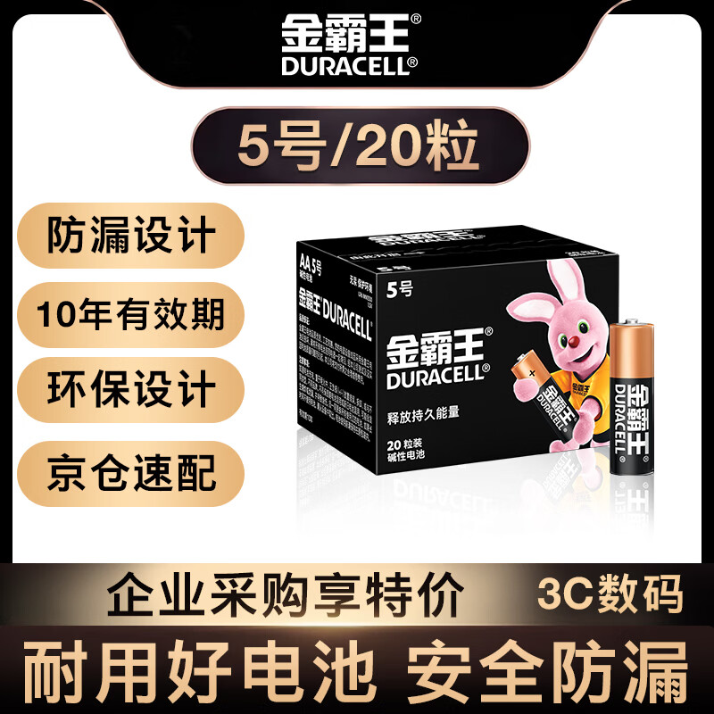 金霸王(Duracell)5号电池20粒装碱性干电池五号 适用博朗耳温枪/血糖仪/鼠标血压计电子秤遥控器儿童玩具
