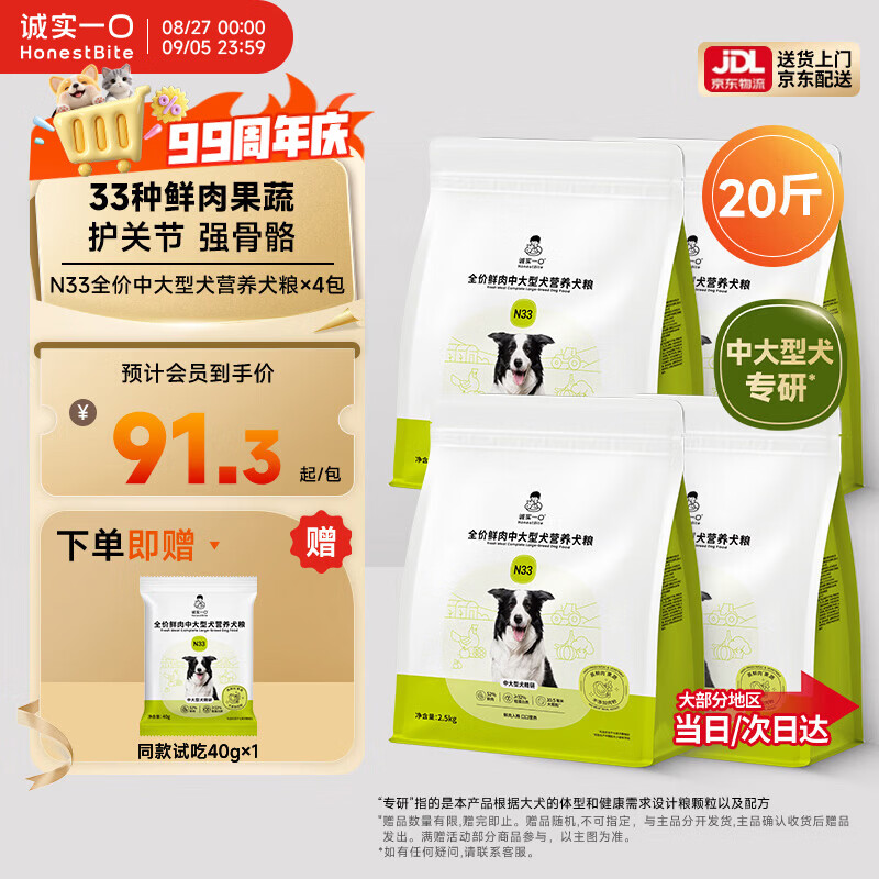 诚实一口N33鲜肉犬粮2.5kg*4 272元，诚实一口N33中大型犬粮2.5*8 572元 - 86线报