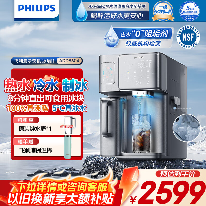 飞利浦(PHILIPS)冰块净水器家用台式即热免安装净饮机矿泉加热直饮一体机饮水机 冰境i1新款全自动制冰机 【冰境i1】冰热矿化全能净水器 6L 加399多一根滤芯 京东折扣/优惠券