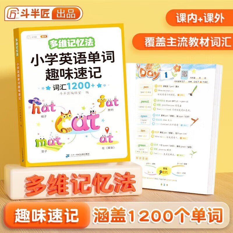斗半匠 小学英语单词趣味速记1200词 思维导图自然拼读英语单词记背神器 多维记忆法涵盖小学3-6年级课本词汇