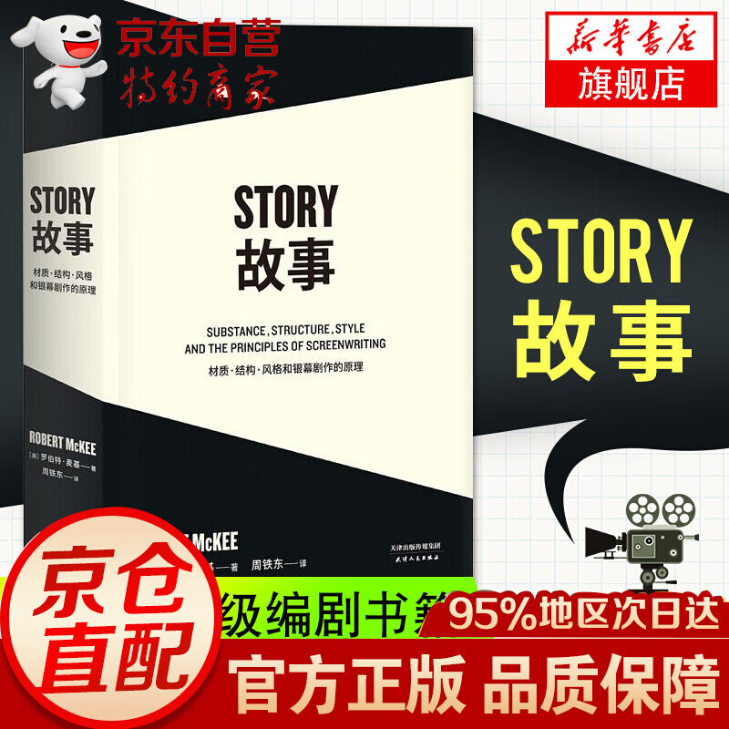 故事材质结构风格和银幕剧作的原理 罗伯特麦基编剧剧本剪辑编剧入门书籍电影剧本写作基础