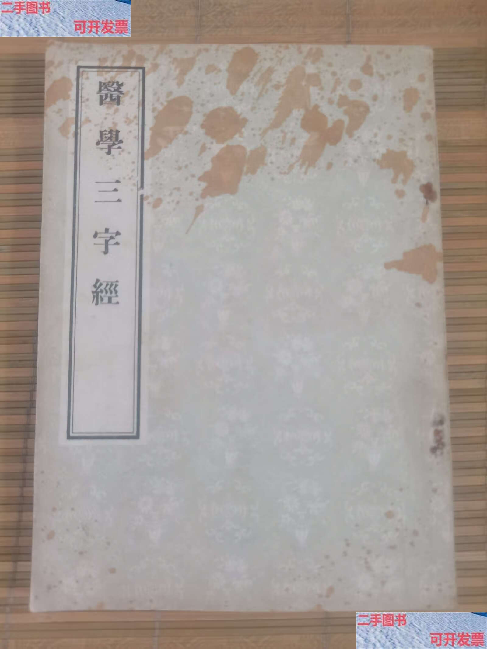 【二手9成新】医学三字经【1956年版】竖版 /陈念祖 人民卫生