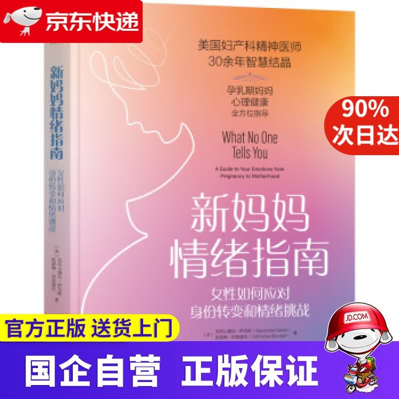 【正版新书】新妈妈情绪指南：女性如何应对身份转变和情绪挑战 [美]亚历山德拉·萨克斯,[美]凯瑟琳·伯恩道夫著,