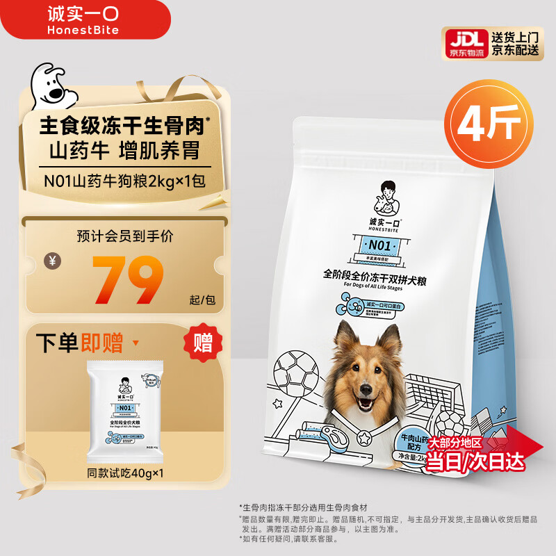 诚实一口N01冻干双拼犬粮狗粮 成犬幼犬生骨肉强健脾胃山药牛味通用型2kg