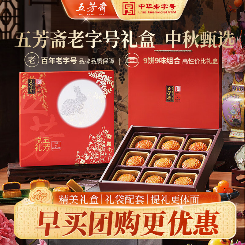 五芳斋月饼礼盒 中华老字号中秋送礼蛋黄莲蓉 悦礼五芳9味9饼720g