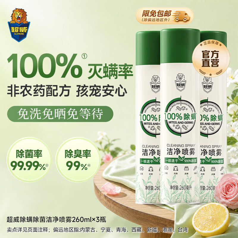 超威除螨除菌洁净喷雾260mlx3瓶 26.81元 - 86线报