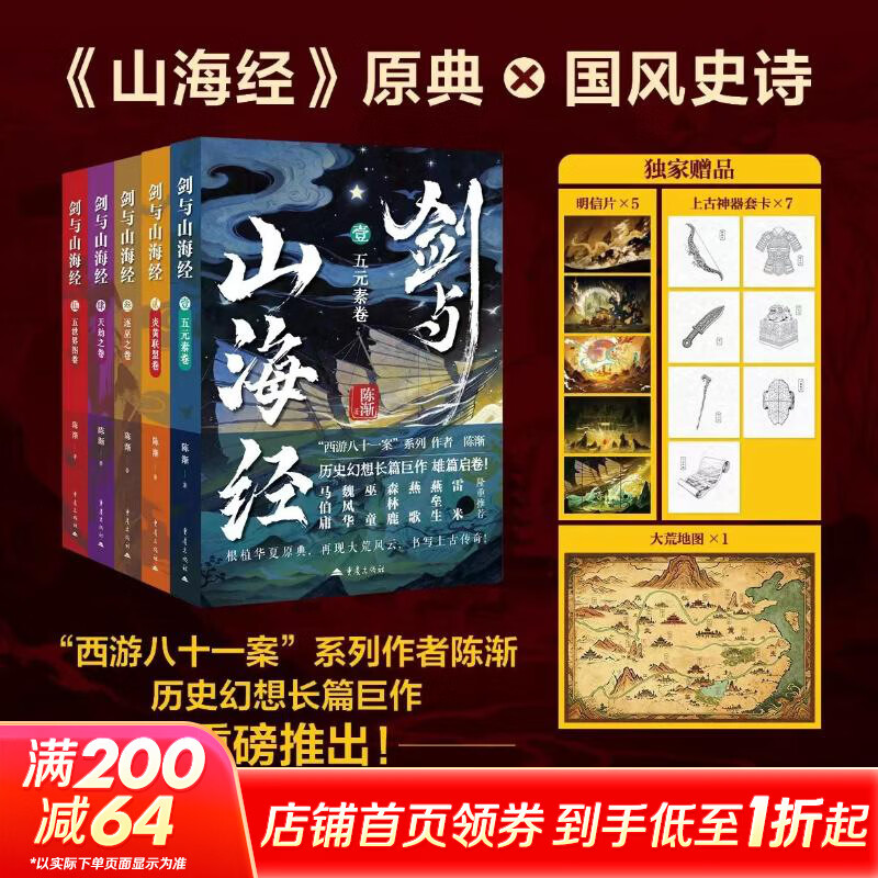 剑与山海经全套5册 1五元素卷+2炎黄联盟卷+3逐巫之卷+4天劫之卷+5五世界图卷 《西游八十一案》作者陈渐历史幻想长篇小说 剑与山海经全套1-5册【亲签版】