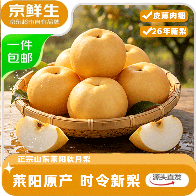 京鲜生烟台莱阳秋月梨净重3斤 15.8元 - 86线报