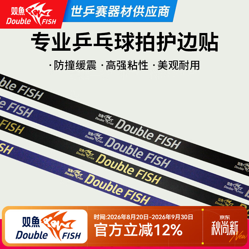 双鱼乒乓球拍护边条加厚耐磨自粘保护膜 乒乓球横拍专业直拍底板护边 蓝色+黑色（金色logo）
