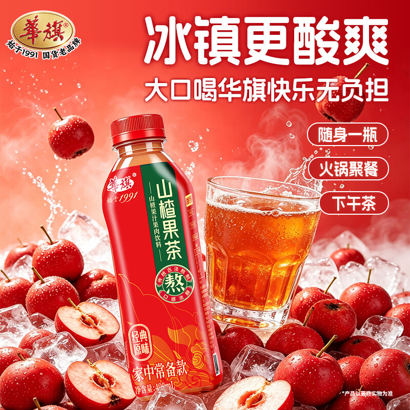 华旗山楂饮料山楂果汁果肉饮料天津国货老品牌 经典原味400ml*6瓶