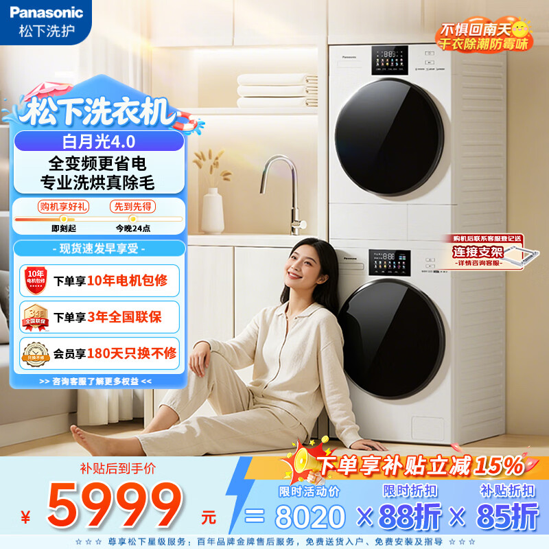 Panasonic 白月光5.0轻奢版 XQG100-1531N+NH-1531NR 全变频热泵洗烘套装
