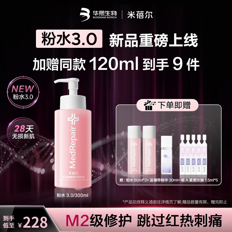 MedRepair米蓓尔粉水3.0胜利水敏感肌修护多元聚糖修护精华水护肤华熙生物 粉水3.0 300ml【赠60ml*2+精华30ml+次抛1.5ml*5】
