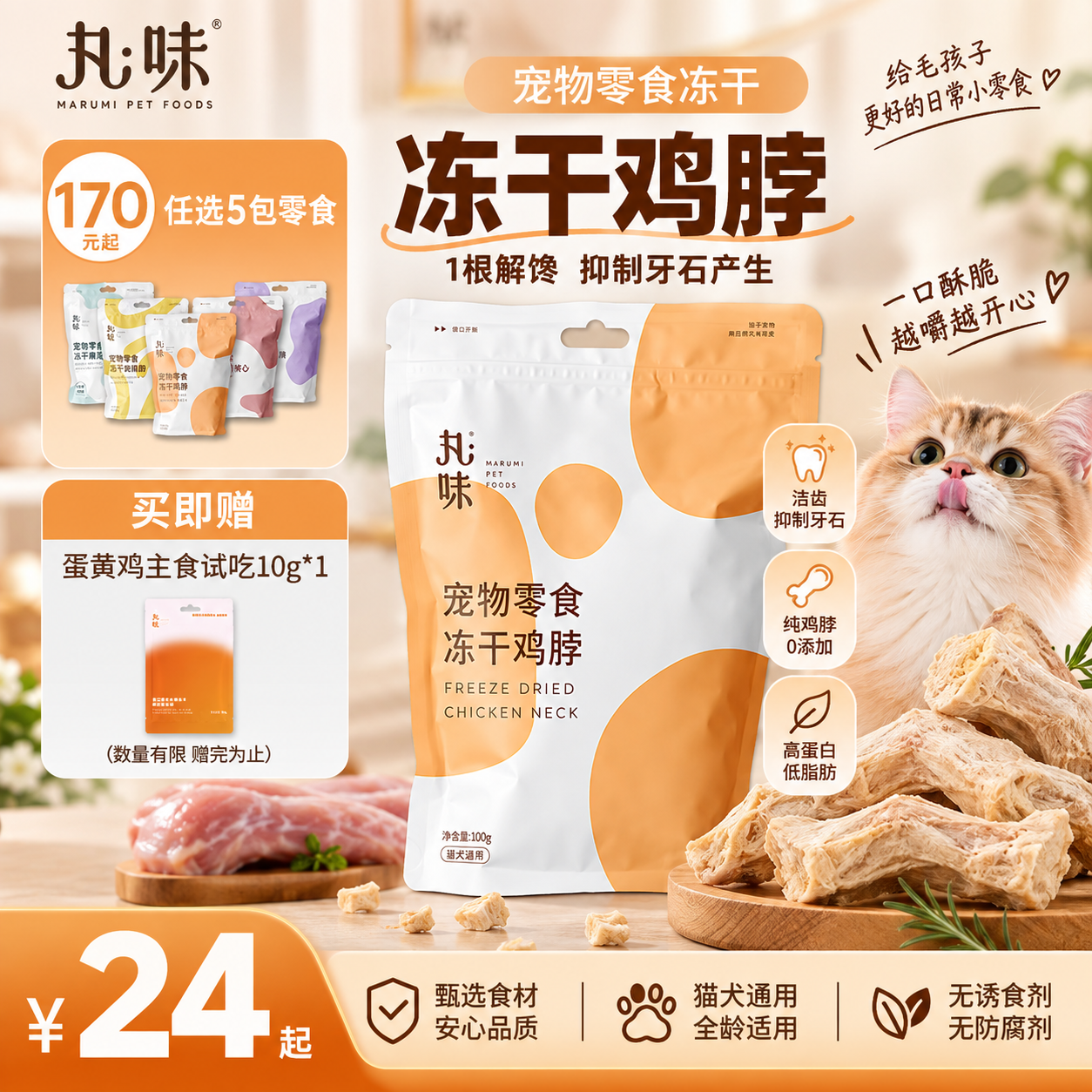 丸味洁齿冻干鸡脖100g 25元，丸味零食冻干兔肋排70g 26.5元，丸味零食冻干鸭小胸70g 26.5元 - 86线报