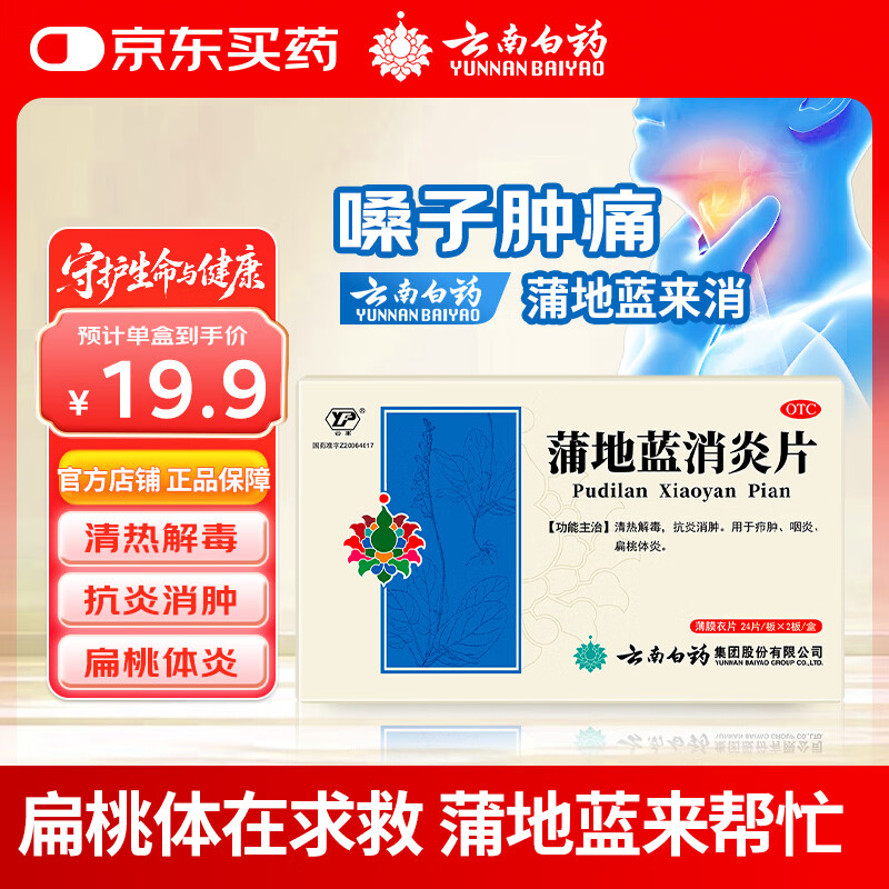 云南白药蒲地蓝消炎片清热解毒抗炎消肿咽炎扁桃体炎0.3g*24片*2板