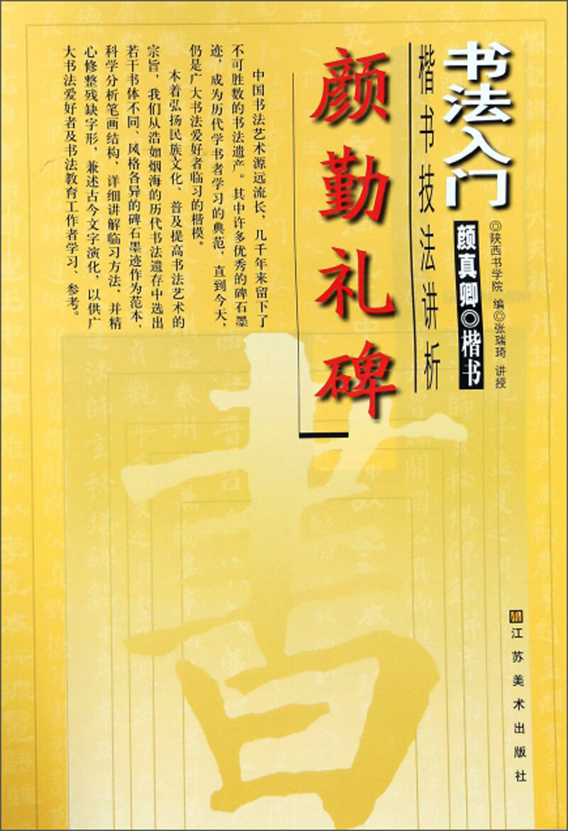 颜勤礼碑 楷书技法讲析/书法入门