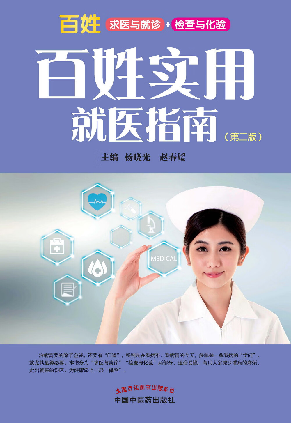 百姓实用就医指南（第二版）杨晓光、赵春媛 主编 百姓求医与就诊 检查与化验 中国中医药出版社 书籍