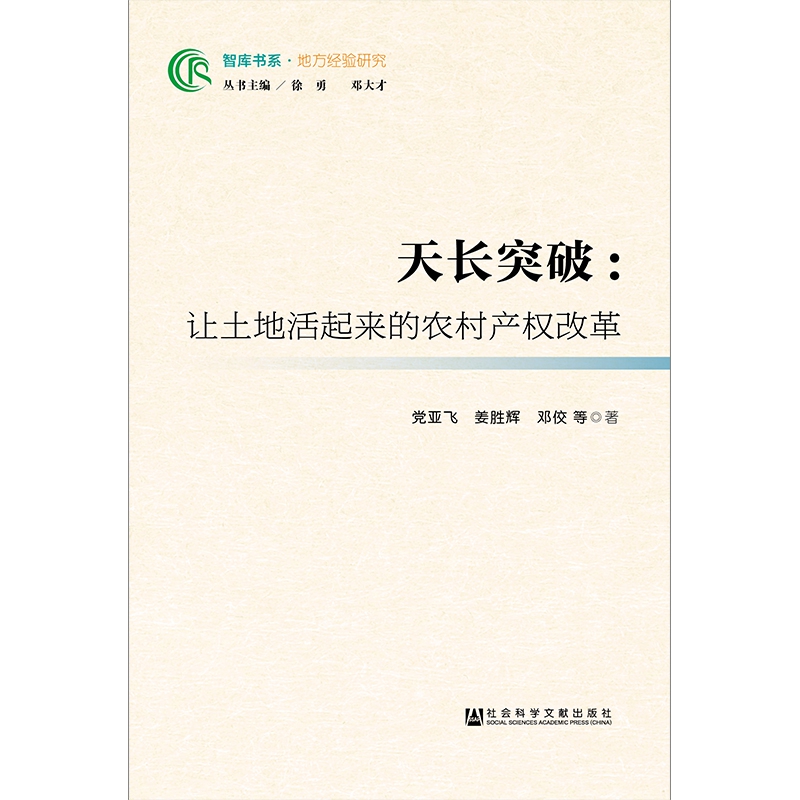 天长突破--让土地活起来的农村产权改革/智库书系