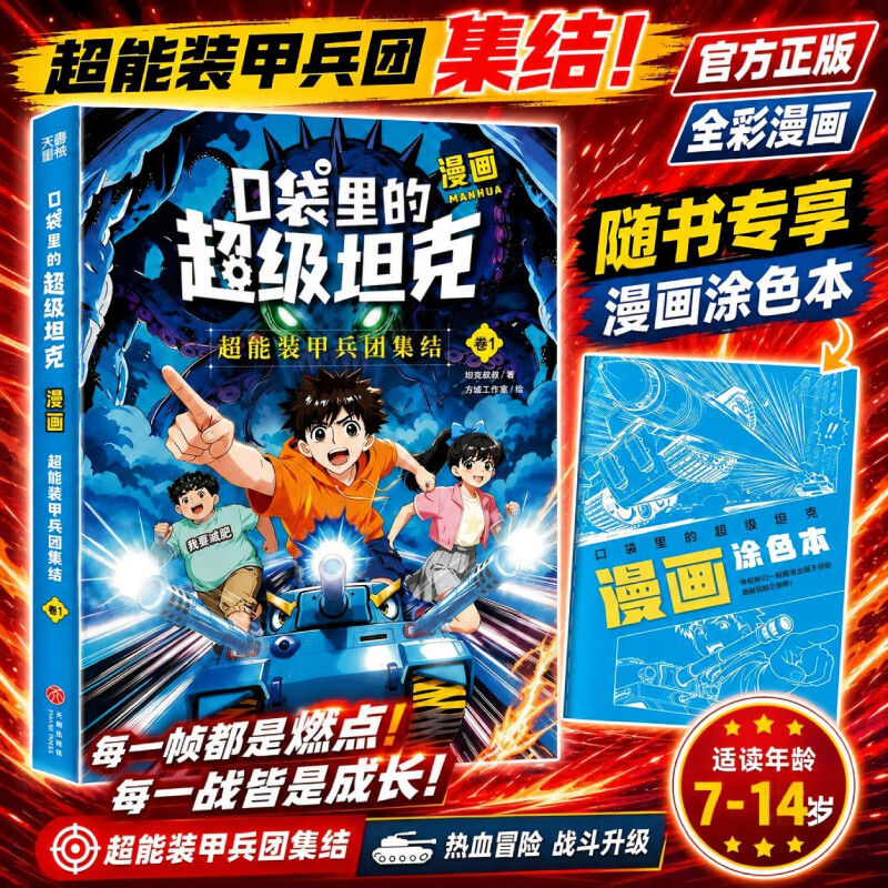 【新华正版】口袋里的超级坦克漫画：超能装甲兵团集结 卷1 7-12岁 坦克叔叔IP漫画故事书 图书