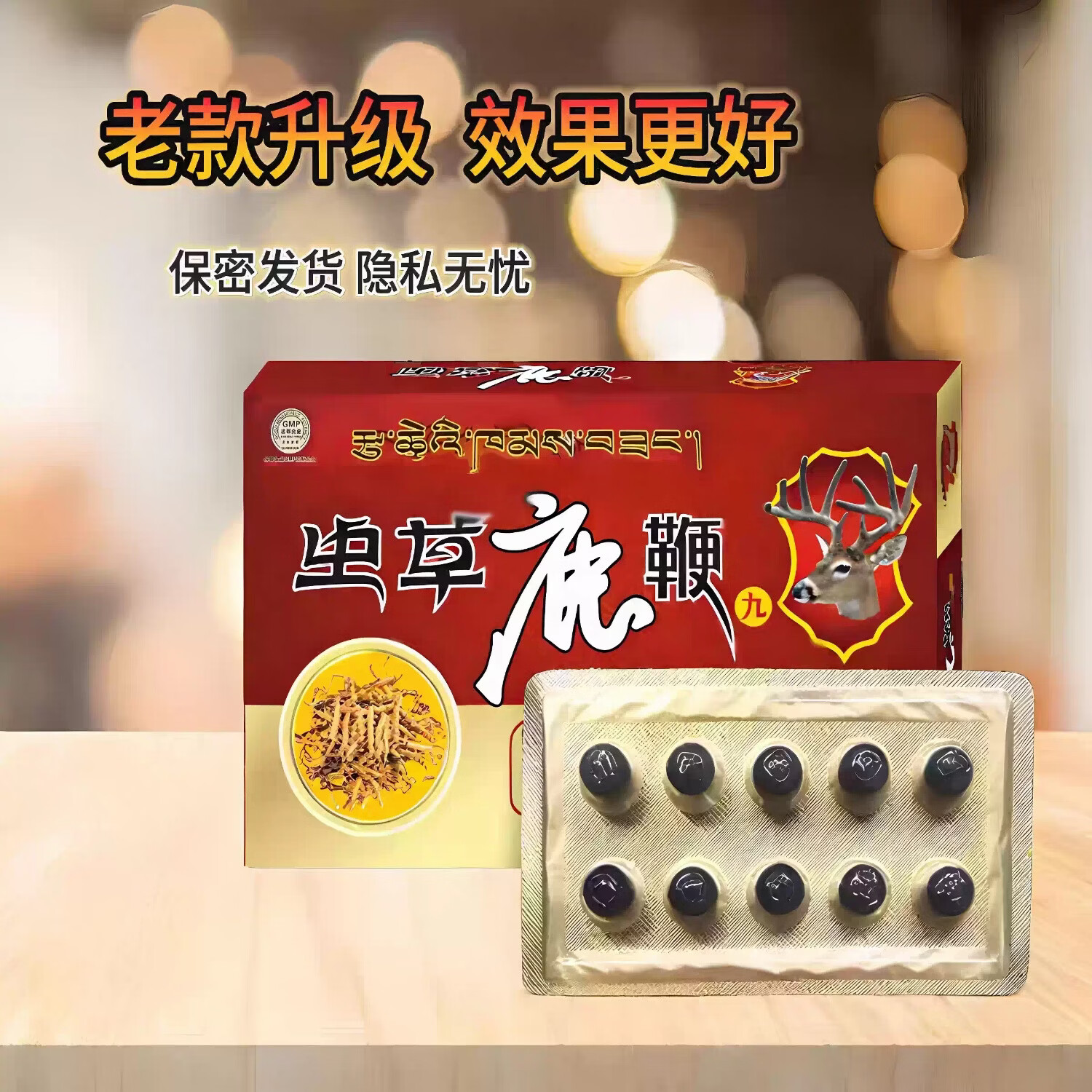 西藏老款虫草鹿鞭丸速效 男性勃起 鹿鞭丸 房事专用10粒买二发三 买三送二 50粒*5盒