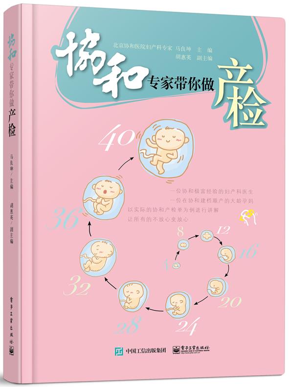 协和专家带你做产检 马良坤,胡惠英