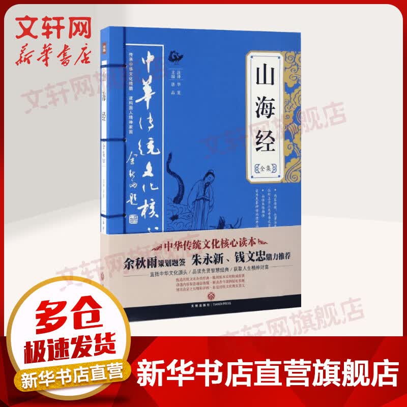 山海经全集 国学经典名著系列 中华传统文化核心读本