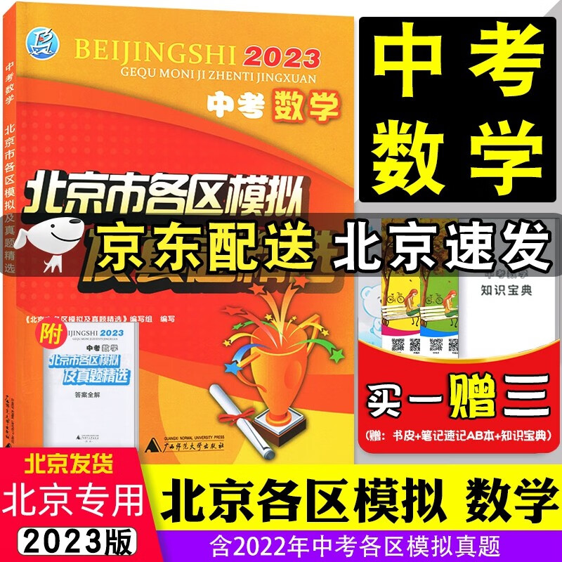 【京东配送】2023版中考数学北京市各区模拟及真题精选中考数学中考模拟试题汇编 中考试题精选含2022年北京中考真题试卷初三九年级数学总复习广西师范大学出版社 数学