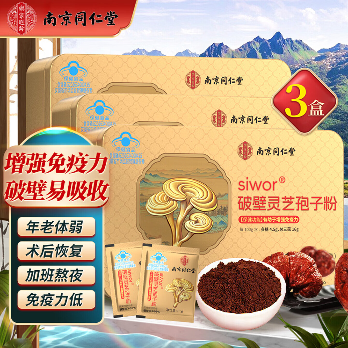 南京同仁堂灵芝孢子粉 孢子粉破壁 增强免疫力中老年送长辈老人礼品探病礼盒 3盒周期装45天用量送礼袋
