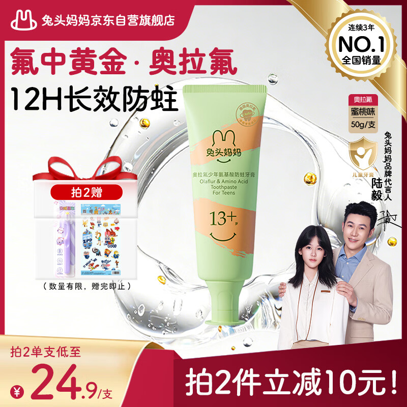 兔头妈妈儿童牙膏经典奥拉氟含氟防蛀青春期青少年13岁+蜜桃味50g