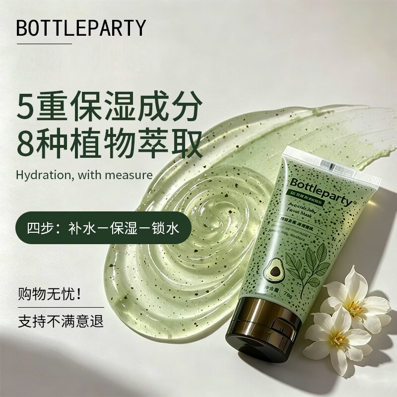 BOTTLEPARTY多重植萃水润面膜 补水干皮植物保湿滋润茶膜